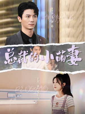 总裁的小萌妻（89集）第32集