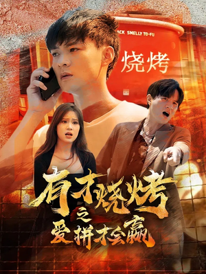 有才烧烤之爱拼才会赢(87集) 有才烧烤之爱拼才会赢(87集)分享热门短剧