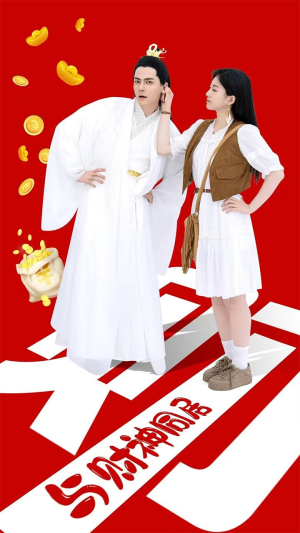 与财神同居(40集) 与财神同居(40集)夸克网盘在线看