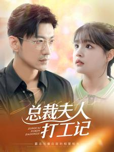 总裁夫人打工记(70集) 总裁夫人打工记(70集)超甜短剧分享