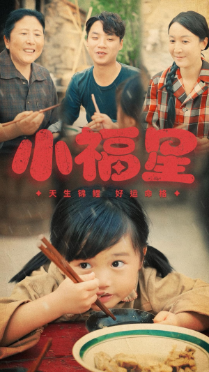 小福星(61集) 小福星(61集)高清无码免费看