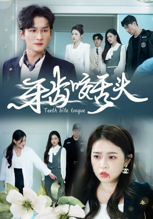 牙齿咬舌头(35集) 牙齿咬舌头(35集)精彩短剧来袭