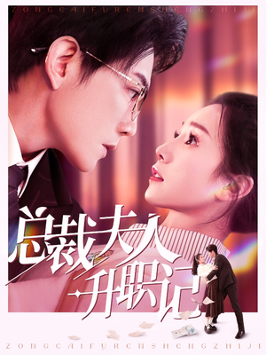 总裁夫人升职记(97集) 总裁夫人升职记(97集)1-102集