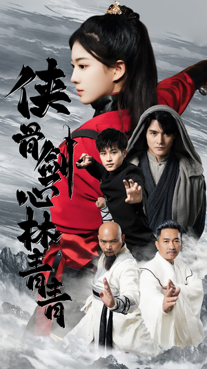 侠骨剑心林青青(73集) 侠骨剑心林青青(73集)夸克网盘观看