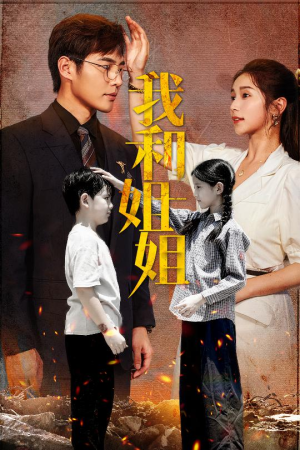 我和姐姐(69集) 我和姐姐(69集)热播短剧来袭