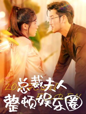 总裁夫人整顿娱乐圈(51集) 总裁夫人整顿娱乐圈(51集)女频短剧推荐