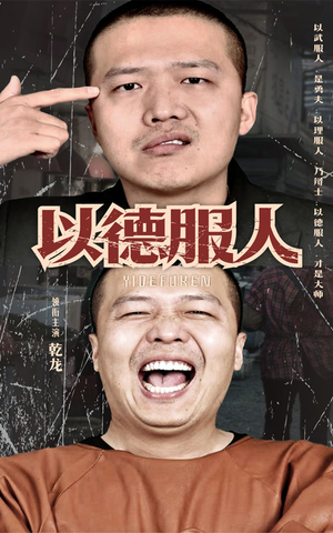 以德服人(68集) 以德服人(68集)在哪看是免费的