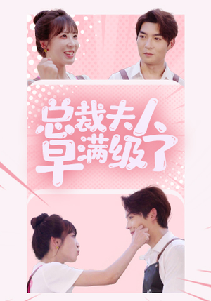 总裁夫人早满级了（35集）短剧解说全集