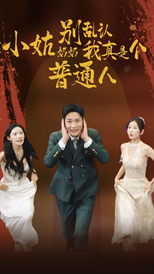 小姑奶奶别乱认我真是个普通人（82集）网上可以看吗