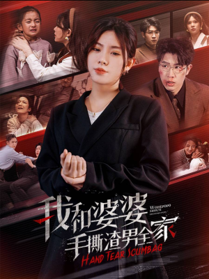 手刃家庭暴力（60集）一口气追完全集