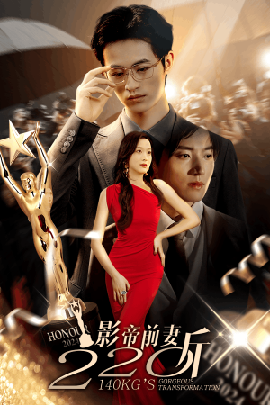 影帝前妻220斤(59集) 影帝前妻220斤(59集)免费短剧全集看