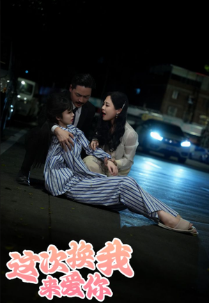 这次换我来爱你(53集) 这次换我来爱你(53集)看过的人都说好