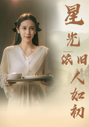 星光依旧如人初(85集) 星光依旧如人初(85集)精彩短剧来了