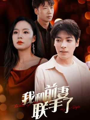 我和前妻联手了（40集）追短剧看全集