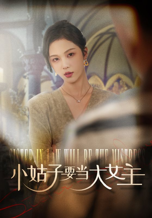 小姑子要当大女主(57集) 小姑子要当大女主(57集)短剧精彩推荐