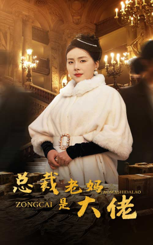 总裁老妈是大佬(35集) 总裁老妈是大佬(35集)超好看短剧推荐