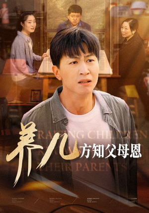 养儿方知父母恩(48集) 养儿方知父母恩(48集)一口气看完