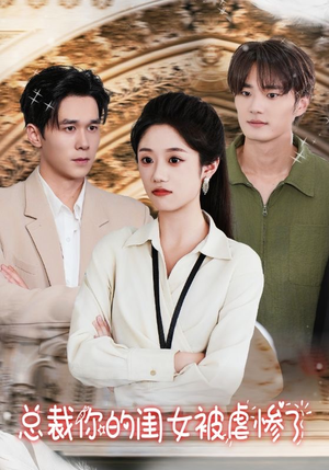 总裁你的闺女被虐惨了(37集) 总裁你的闺女被虐惨了(37集)我全都看完了