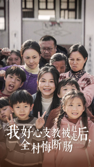 我好心支教被赶走后,全村悔断肠(30集) 我好心支教被赶走后,全村悔断肠(30集)精彩短剧推荐