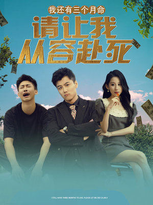 我还有三个月命,请让我从容赴死(90集) 我还有三个月命,请让我从容赴死(90集)短剧介绍