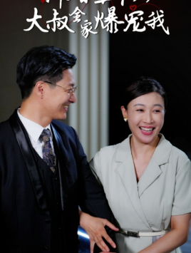 新婚五十岁大叔全家爆宠我(65集) 新婚五十岁大叔全家爆宠我(65集)360网盘观看