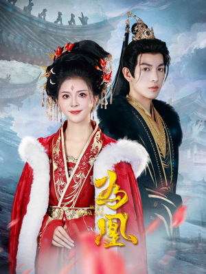 为凰(72集) 为凰(72集)精彩短剧后续