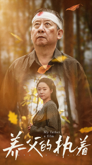 养父的执着(32集) 养父的执着(32集)精彩短剧看不停