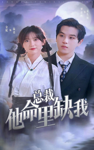 总裁他命里缺我(60集) 总裁他命里缺我(60集)短剧精彩绝伦