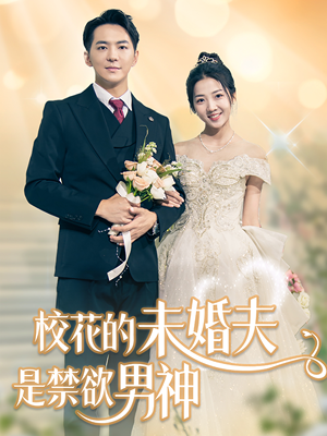 校花的未婚夫是禁欲男神(42集) 校花的未婚夫是禁欲男神(42集)好看短剧抢先看