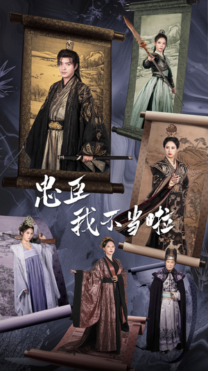 忠臣我不当啦（72集）短剧爆款推荐