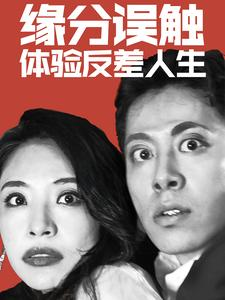 缘分误触体验反差人生（83集）深深爱上这部剧