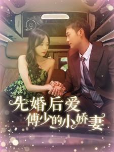 先婚后爱傅少的小娇妻（95集）无需会员免费看