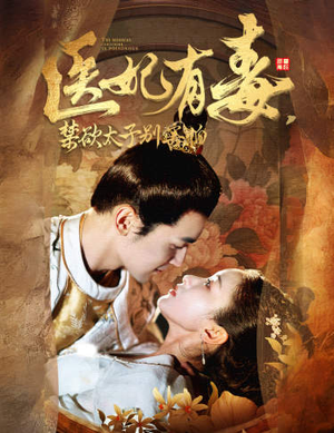 医妃有毒，禁欲太子别害怕（99集）短剧全集完整