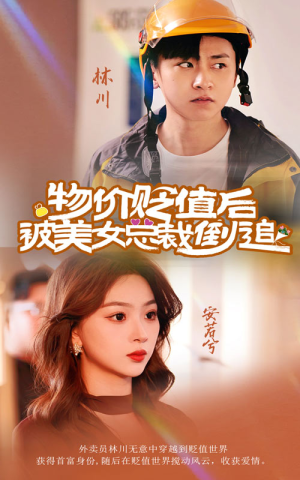 物价贬值后被美女总裁倒追(78集) 物价贬值后被美女总裁倒追(78集)精彩短剧分享。