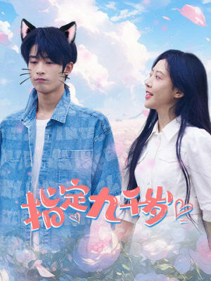 指定九千岁（100集）民国短剧推荐