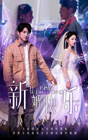 新婚快乐(35集) 新婚快乐(35集)短剧在线更新