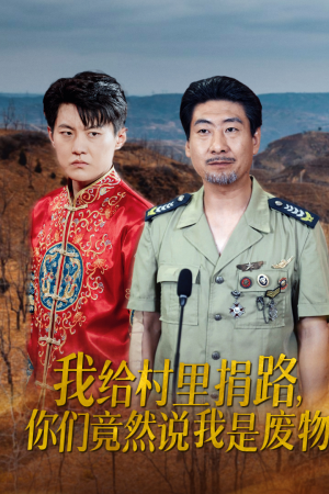我给村里捐路你们竟然说我是废物(27集) 我给村里捐路你们竟然说我是废物(27集)女主谁演的