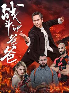 战斗吧爸爸(60集) 战斗吧爸爸(60集)最火爆短剧