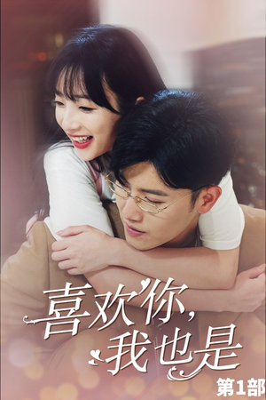 喜欢你，我也是第一部（74集）短剧抢先看