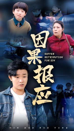 因果报应(50集) 因果报应(50集)分享热门短剧