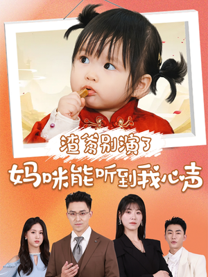 渣爹别演了妈咪能听到我心声(61集) 渣爹别演了妈咪能听到我心声(61集)火爆短剧抢先看