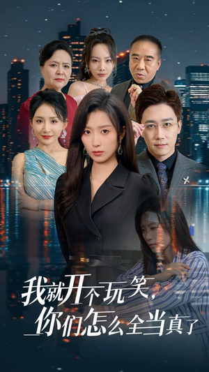 我就开个玩笑,你们怎么全当真了(50集) 我就开个玩笑,你们怎么全当真了(50集)高清画质免费看