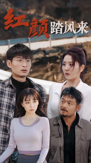 新红颜踏风来(30集) 新红颜踏风来(30集)看过的人都说好