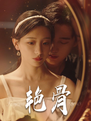 艳骨(96集) 艳骨(96集)好看到停不下来