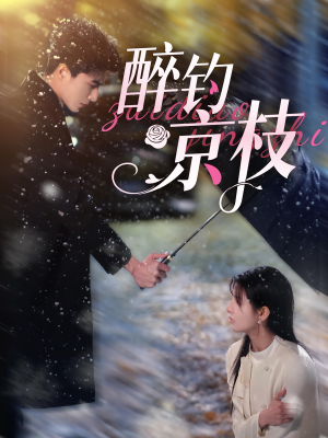 醉钓京枝（93集）短剧推荐更新中