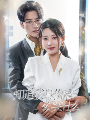 知道我身份后你哭什么(39集) 知道我身份后你哭什么(39集)真的好看吗