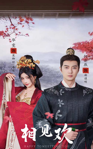 相见欢(61集) 相见欢(61集)让你一口气看完