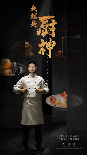 我就是厨神（54集）免费观看全集