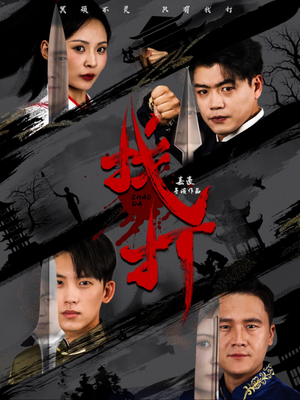 找打（60集）短剧热门分享