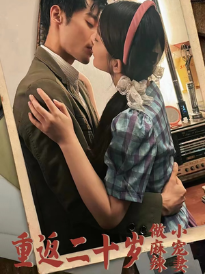 重返二十岁做麻辣小宠妻(80集) 重返二十岁做麻辣小宠妻(80集)看精彩短剧